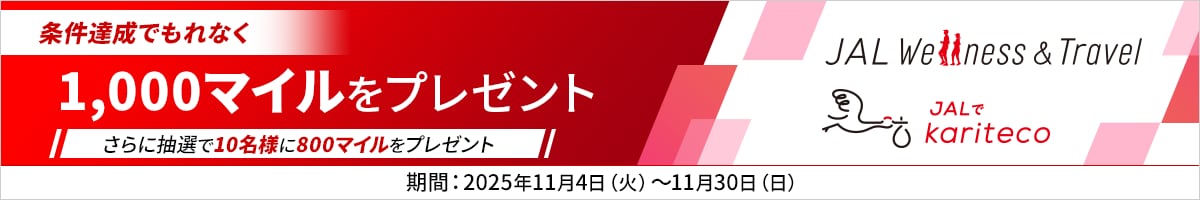 JAL Wellness & Travel JALでkariteco　条件達成でもれなく1,000マイルをプレゼント　さらに抽選で10名様に800マイルをプレゼント　期間：2025年11月4日（火）～11月30日（日）