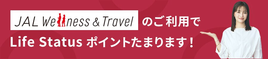 JAL Wellness & Travelのご利用でLife Status ポイントたまります！