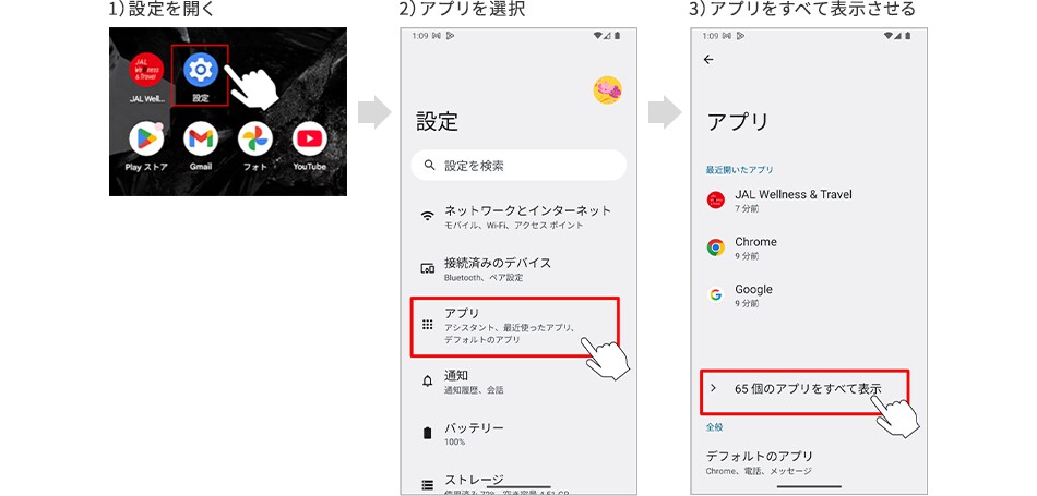1）設定を開く 2）アプリを選択 3）アプリをすべて表示させる