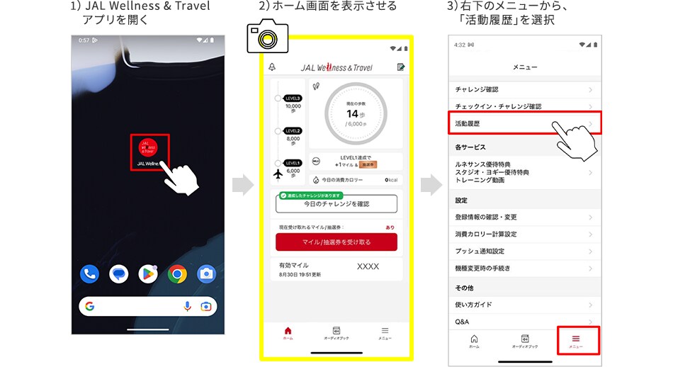 1）JAL Wellness & Travelアプリを開く 2）ホーム画面を表示させる 3）右下のメニューから、「活動履歴」を選択