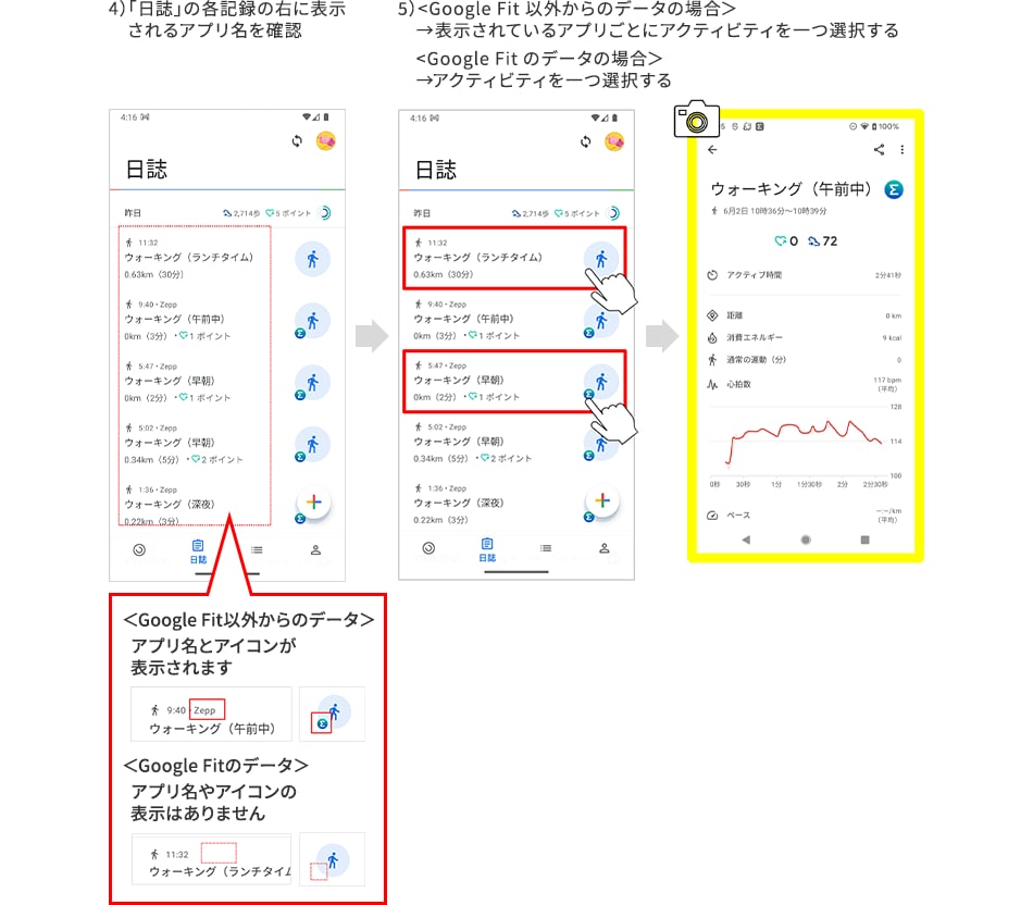 4）「日誌」の各記録の右に表示されるアプリ名を確認 Google Fit以外からのデータはアプリ名とアイコンが表示されます Google Fitのデータはアプリ名やアイコンの表示はありません 5）Google Fit以外からのデータの場合は表示されているアプリごとにアクティビティを一つ選択する Google Fitのデータの場合はアクティビティを一つ選択する