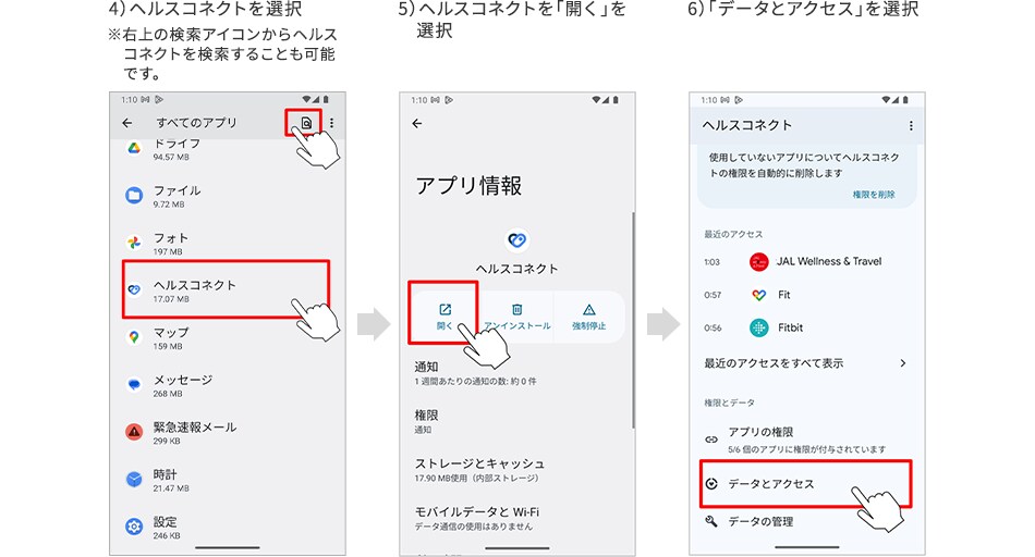4）ヘルスコネクトを選択 ※右上の検索アイコンからヘルスコネクトを検索することも可能です。 5）ヘルスコネクトを「開く」を選択 6）「データとアクセス」を選択