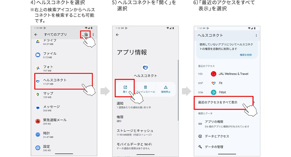4）ヘルスコネクトを選択 ※右上の検索アイコンからヘルスコネクトを検索することも可能です。 5）ヘルスコネクトを「開く」を選択 6）「最近のアクセスをすべて表示」を選択