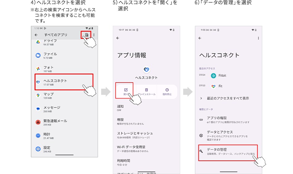 4）ヘルスコネクトを選択 ※右上の検索アイコンからヘルスコネクトを検索することも可能です。 5）ヘルスコネクトを「開く」を選択 6）「データの管理」を選択