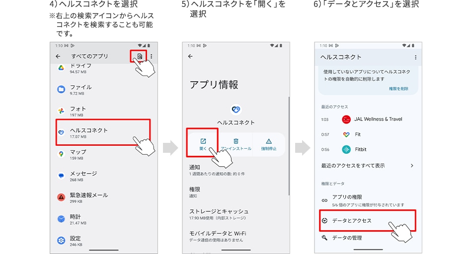 4）ヘルスコネクトを選択 ※右上の検索アイコンからヘルスコネクトを検索することも可能です。 5）ヘルスコネクトを「開く」を選択 6）「データとアクセス」を選択