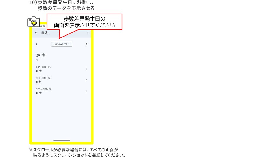 10）歩数差異発生日に移動し、歩数のデータを表示させる ※スクロールが必要な場合には、すべての画面が映るようにスクリーンショットを撮影してください。