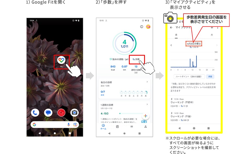 1）Google Fitを開く 2）「歩数」を押す 3）「マイアクティビティ」を表示させる ※スクロールが必要な場合には、すべての画面が映るようにスクリーンショットを撮影してください。
