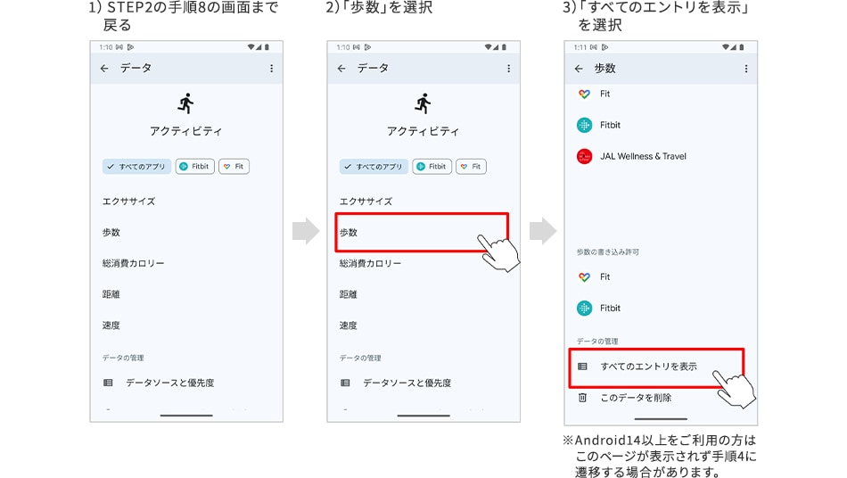 1）STEP2の手順8の画面まで戻る 2）「歩数」を選択 3）「すべてのエントリを表示」を選択 ※Android14以上をご利用の方はこのページが表示されず手順4に遷移する場合があります。