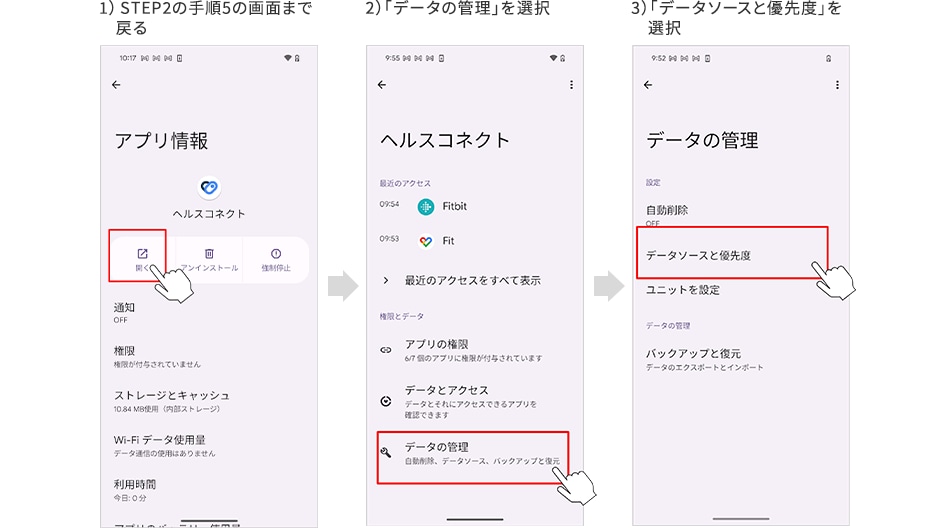 1）STEP2の手順5の画面まで戻る 2）「データの管理」を選択 3）「データソースと優先度」を選択
