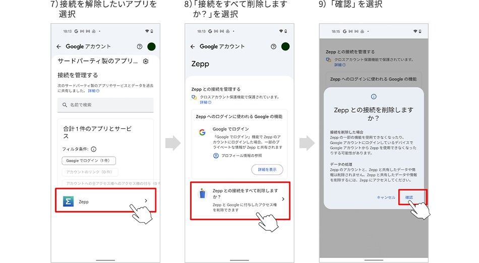 7）接続を解除したいアプリを選択 8）「接続をすべて削除しますか？」を選択 9）「確認」を選択