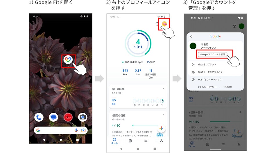 1）Google Fitを開く 2）右上のプロフィールアイコンを押す 3）「Googleアカウントを管理」を押す
