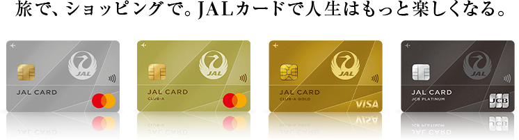 旅で、ショッピングで。JALカードで人生はもっと楽しくなる。