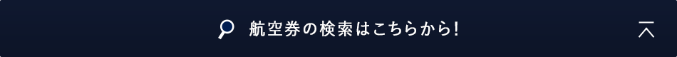 航空券の検索はこちらから！