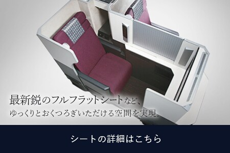 最新鋭のフルフラットシートなど、ゆっくりとおくつろぎいただける空間を実現。 シートの詳細はこちら