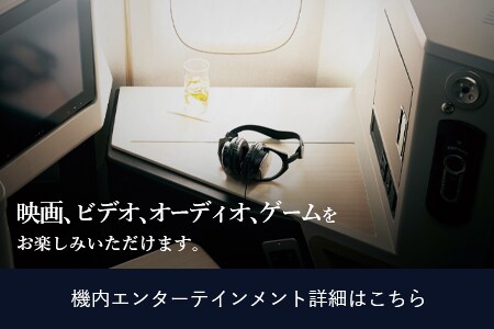 映画、ビデオ、オーディオ、ゲームをお楽しみいただけます。 機内エンターテインメント詳細はこちら