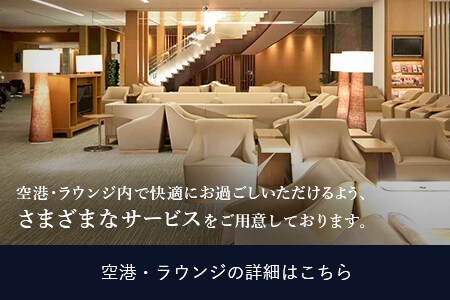空港・ラウンジ内で快適にお過ごしいただけるよう、さまざまなサービスをご用意しております。 空港・ラウンジの詳細はこちら