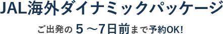 JAL海外ダイナミックパッケージ ご出発の5～7日前まで予約OK!