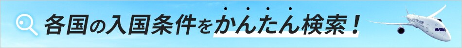 各国の入国条件をかんたん検索！