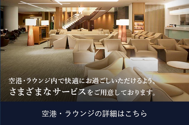JAL国際線ビジネスクラスで快適な空の旅を。- 北米