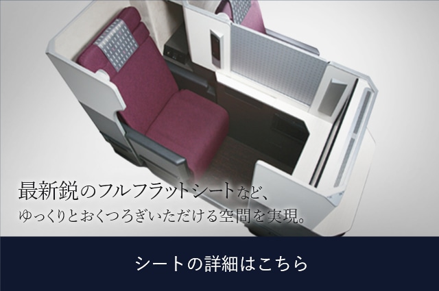 JAL国際線ビジネスクラスで快適な空の旅を。- 北米