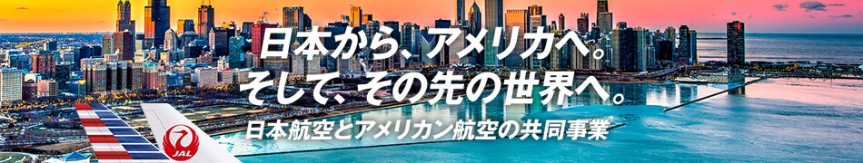 日本から、アメリカへ。そして、その先の世界へ。日本航空とアメリカン航空の共同事業