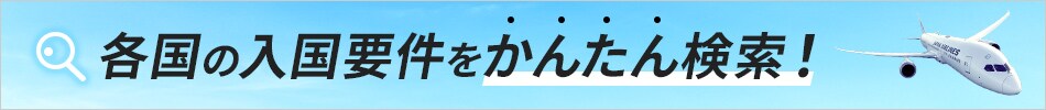 各国の入国要件をかんたん検索！