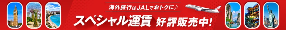 海外旅行はJALでおトクに スペシャル運賃 好評販売中！