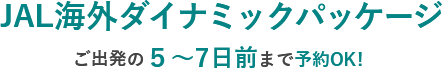 JAL海外ダイナミックパッケージ ご出発の5～7日前まで予約OK!