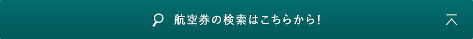航空券の検索はこちらから！