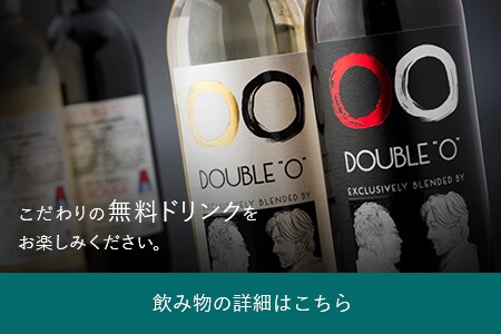 こだわりの無料ドリンクをお楽しみください。 飲み物の詳細はこちら
