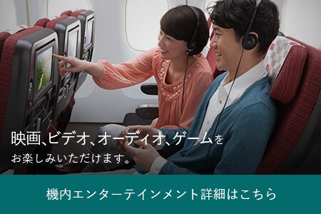 映画、ビデオ、オーディオ、ゲームをお楽しみいただけます。 機内エンターテインメント詳細はこちら