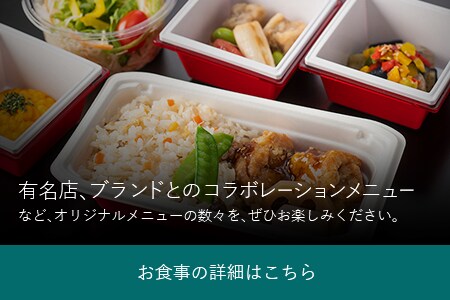 有名店、ブランドとのコラボレーションメニューなど、オリジナルメニューの数々を、ぜひお楽しみください。 お食事の詳細はこちら