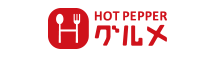 HOT PEPPERグルメ