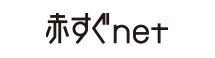 赤すぐnet