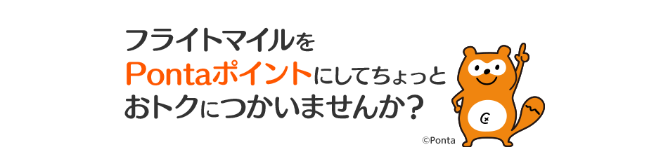フライトマイルをPontaポイントにしてちょっとおトクにつかいませんか？