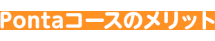 Pontaコースのメリット