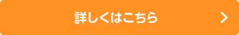 詳しくはこちら