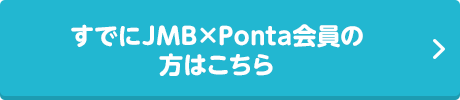 すでにJMB×Ponta会員の方はこちら