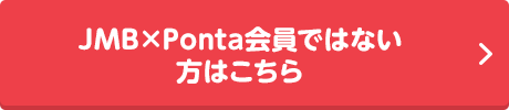 JMB×Ponta会員ではない方はこちら
