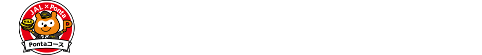 Pontaコースにさっそく申し込む