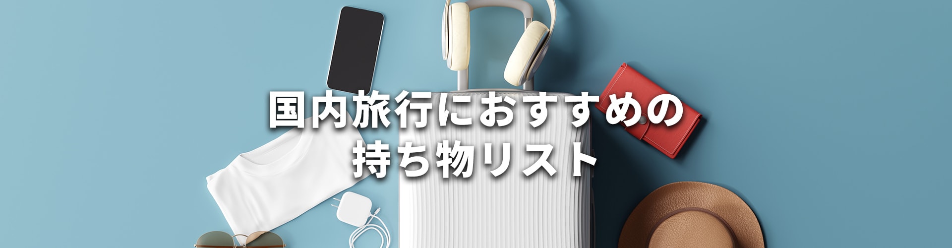 国内旅行におすすめの持ち物リスト