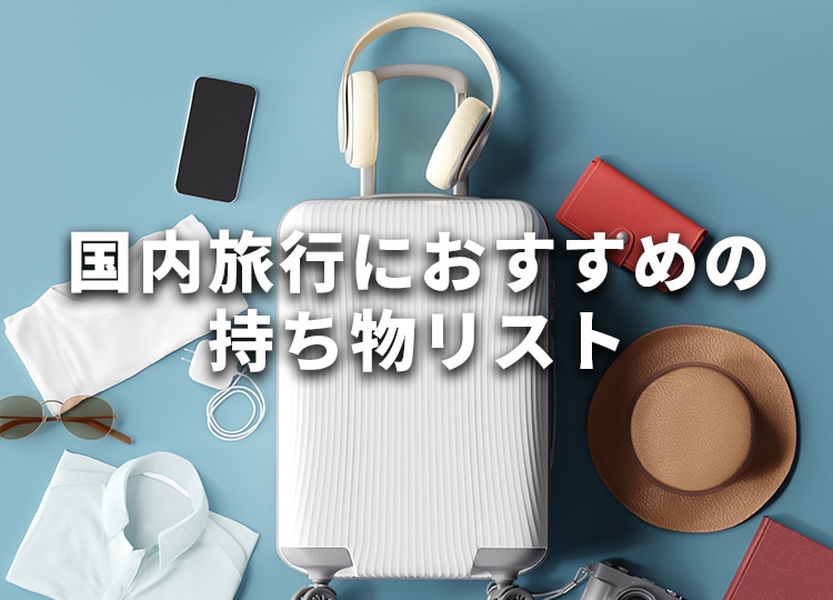 国内旅行におすすめの持ち物リスト