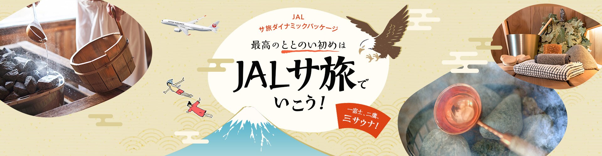 JALサ旅ダイナミックパッケージ　最高のととのい初めはJALサ旅で行こう！　一富士、二鷹、三サウナ！