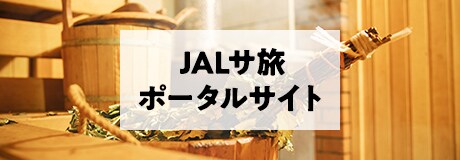 JALサ旅ポータルサイト