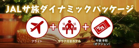 JALサ旅ダイナミックパッケージ
