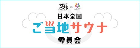 日本全国ご当地サウナ委員会