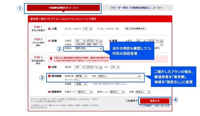 ほかの項目も確認しつつ、 行先は羽田空港　ご紹介したプランの場合、都道府県を「東京都」地域を「指定なし」に変更