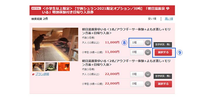大人（12歳以上）11,000円　1組　選択する
