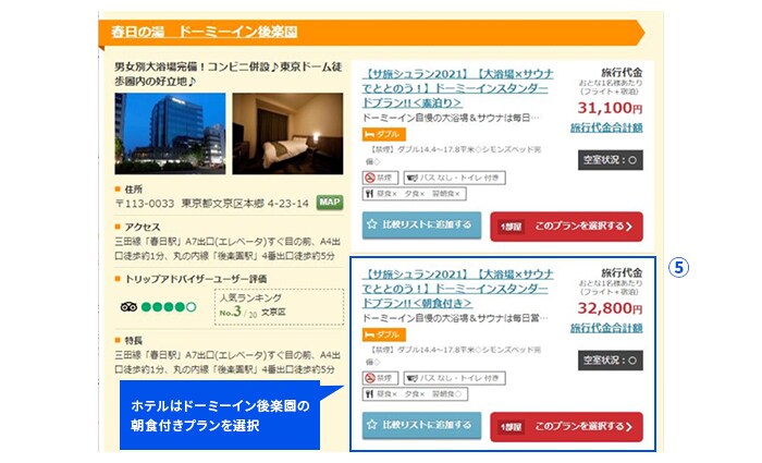 ホテルはドーミーイン後楽園の朝食付きプランを選択