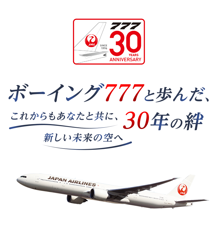 JAL｜ボーイング777 就航30周年特設サイト